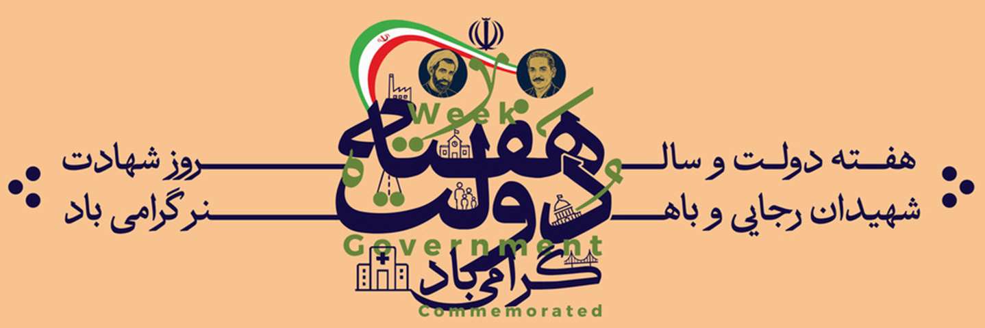 هفته دولت